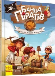 Банда Піратів. Скарби пірата Моргана. Книга 4 (Укр) Ранок (9786170923486) (399509)