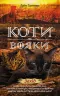 Захід. Коти-вояки. Нове пророцтво. Книга 6. Ерін Гантер (Укр) АССА (9786177661510) (409509)