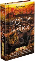 Захід. Коти-вояки. Нове пророцтво. Книга 6. Ерін Гантер (Укр) АССА (9786177661510) (409509)