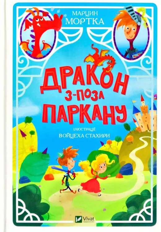 Книга Дракон з-поза паркану (Укр) Vivat (9789669821300) (439609)
