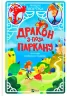 Книга Дракон з-поза паркану (Укр) Vivat (9789669821300) (439609)
