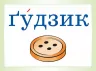 Словникові слова в ребусах Демонстраційні картки 1 клас ДЕК001 Основа (2712710029032) (299709)