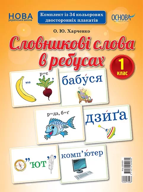 Словникові слова в ребусах Демонстраційні картки 1 клас ДЕК001 Основа (2712710029032) (299709)