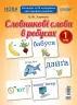 Словникові слова в ребусах Демонстраційні картки 1 клас ДЕК001 Основа (2712710029032) (299709)
