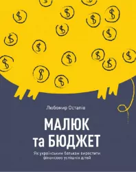 Малюк та бюджет. Як українським батькам виховати фінансово успішних дітей. Любомир Остапів (Укр) (9786177544677) (439709)