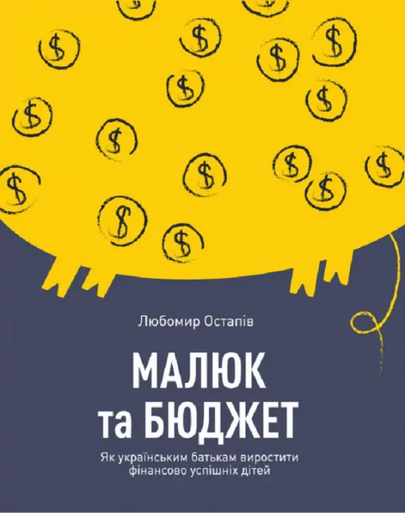 Малюк та бюджет. Як українським батькам виховати фінансово успішних дітей. Любомир Остапів (Укр) (9786177544677) (439709)