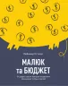 Малюк та бюджет. Як українським батькам виховати фінансово успішних дітей. Любомир Остапів (Укр) (9786177544677) (439709)