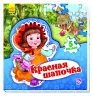 Книга пазл Світ казки: Червона шапочка (р) Ранок А315017Р (978-966-74-7953-4) (260310)