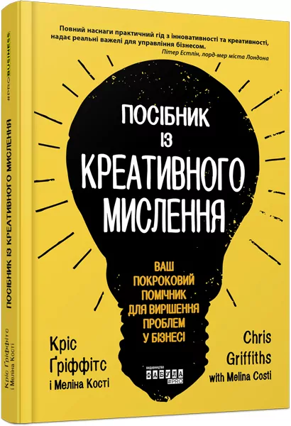 Посібник із креативного мислення. Кріс Ґріффітс, Мелінa Кості. #PROBusiness (Укр) Фабула ФБ722104У (9786170960726) (350310)
