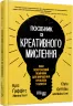 Посібник із креативного мислення. Кріс Ґріффітс, Мелінa Кості. #PROBusiness (Укр) Фабула ФБ722104У (9786170960726) (350310)