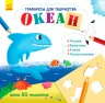 Книжка з трафаретами: Океан (р) (270410)
