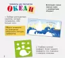 Книжка з трафаретами: Океан (р) (270410)