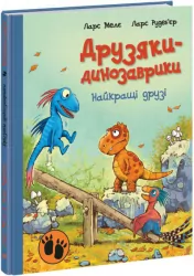 Найкращі друзі. Друзяки-динозаврики – Ларс Мелє (Укр) Ранок (9786170977540) (480510)