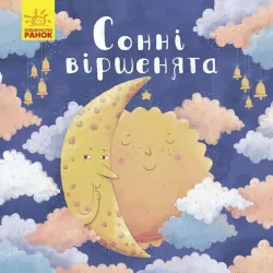 Позіхайчикам: Сонні віршенята (Укр) Ранок К1401001У (9786170967732) (440710)