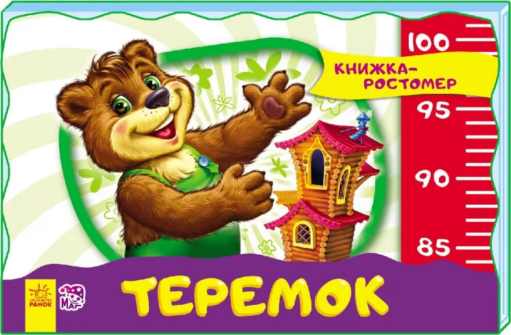 Книга Книжка-зростомір (нов.): Теремок (р) Ранок М323005Р (9789667474607) (230910)