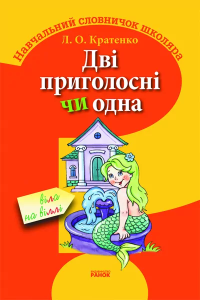 Словник школяра: Дві приголосні чи одна Ранок (111110)