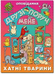Книга Друзі поруч мене Хатні тварини (Укр) Глорія (9786175368893) (351110)