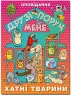 Книга Друзі поруч мене Хатні тварини (Укр) Глорія (9786175368893) (351110)
