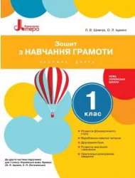 НУШ Українська мова 1 клас. Зошит з навчання грамоти. Частина 2. До підручника Іщенко О.Л., Логачевської С.П. Літера Л0993У (9789661789691) (301210)