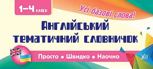 Англійський тематичний словничок 1-4 класи. Олена Собчук (Укр/Англ) УЛА (9789662846089) (471510)