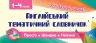 Англійський тематичний словничок 1-4 класи. Олена Собчук (Укр/Англ) УЛА (9789662846089) (471510)
