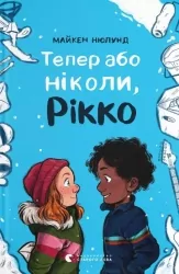 Тепер або ніколи, Рікко. Майкен Нюлунд (Укр) ВСЛ (9789664483534) (521510)