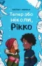 Тепер або ніколи, Рікко. Майкен Нюлунд (Укр) ВСЛ (9789664483534) (521510)