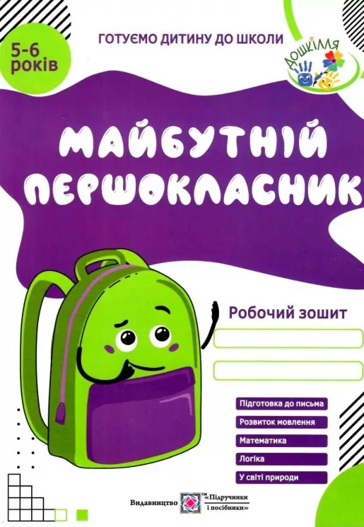 Майбутній першокласник. Робочий зошит для дітей 5–6 років. Вітушинська Н., Вознюк Л., Косован О. (Укр) ПІП (9789660725409) (491610)