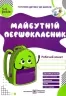 Майбутній першокласник. Робочий зошит для дітей 5–6 років. Вітушинська Н., Вознюк Л., Косован О. (Укр) ПІП (9789660725409) (491610)