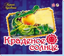 Книга Панорамка (улюблені вірші):крадене сонце (р) Ранок М115004Р (978-966-74-6155-3) (211810)