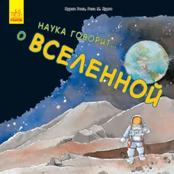 Книга Наука розповідає: про всесвіт (р) Ранок С777007Р (978-617-09-3613-4) (271810)