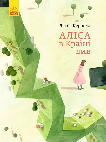 Книга Класика в ілюстраціях Аліса в Країні Див (Укр) Ранок S688014У (9786170955289)(341810)
