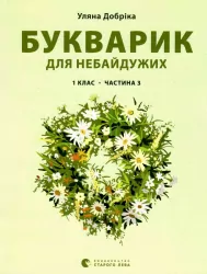 Читання 1 клас. Букварик для небайдужих. Частина 3 (Укр) Видавництво Старого Лева (9789664480229) (481810)