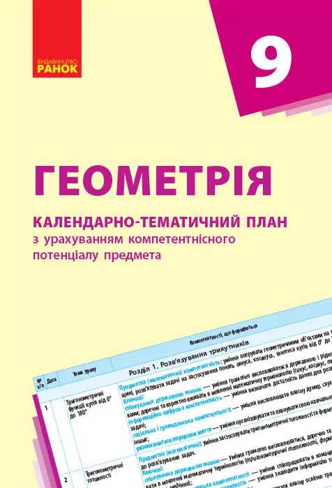 Геометрія 9 клас Календарно-тематичний план з урахуванням компетентнісного потенціалу предмета Ранок Т812026У (9786170936257) (272010)