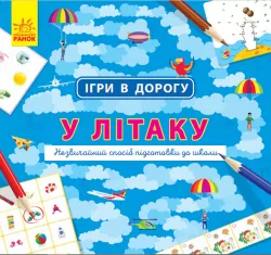Книга Ігри в дорогу: У літаку (у) Ранок Л932004У (9786170940940) (312110)