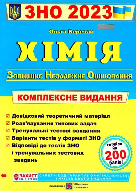 ЗНО та ДПА 2023 Хімія. Комплексне видання (Укр) ПІП (9789660735033) (482110)
