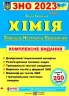 ЗНО та ДПА 2023 Хімія. Комплексне видання (Укр) ПІП (9789660735033) (482110)