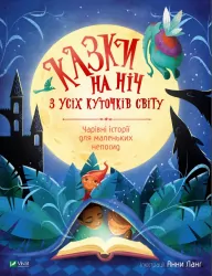 Казки на ніч з усіх куточків світу (Укр) Vivat (9789669823595) (472310)