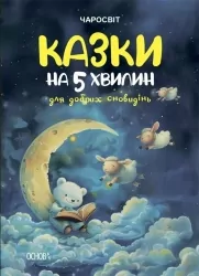 E-BOOK. Чаросвіт. Казки на 5 хвилин для добрих сновидінь – Чабанова О.О. (Укр) Основа (9786170042453) (522510)