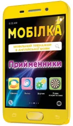 Мобілка. Тренажер з англійської мови. Прийменники Зірка 101745 (9786176340690) (292710)