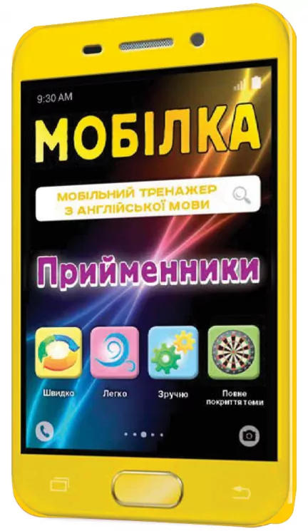 Мобілка. Тренажер з англійської мови. Прийменники Зірка 101745 (9786176340690) (292710)
