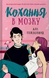 Кохання в мозку. Алі Гейзелвуд (Укр) Vivat (9786171705067) (512710)