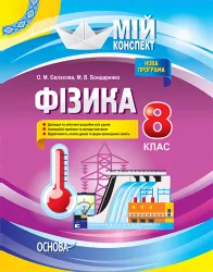 Мій конспект Фізика 8 клас Мій конспект ПФМ003 Основа (9786170028082) (262810)