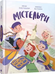 Книга Містельфи (Укр) Видавництво Старого Лева (9786176798309) (443010)