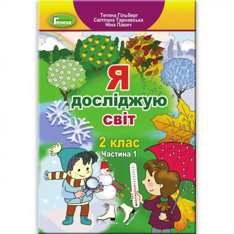 Я досліджую світ 2 клас. Підручник. Частина 1 Гільберг Т.Г. (Укр) Генеза (9789661109635) (433210)