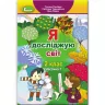 Я досліджую світ 2 клас. Підручник. Частина 1 Гільберг Т.Г. (Укр) Генеза (9789661109635) (433210)