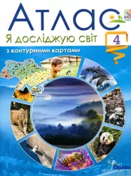 НУШ Я досліджую світ 4 клас Атлас з контурними картами (Укр) Оріон (9789669911087) (463410)