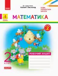 НУШ ДИДАКТА Математика 2 клас. Робочий зошит. До підручника Математика Листопад Н. Частина 2 (Укр) Ранок К1217005У (9786170956118) (343510)