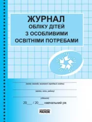 Журнал обліку дітей з особливими освітніми потребами Ранок З376072У (9789667491154) (293610)