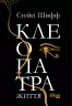 Електронна книга: Клеопатра. Життя. Стейсі Шифф. Нон-фікшн: #PROCreators (Укр) Фабула (443710)